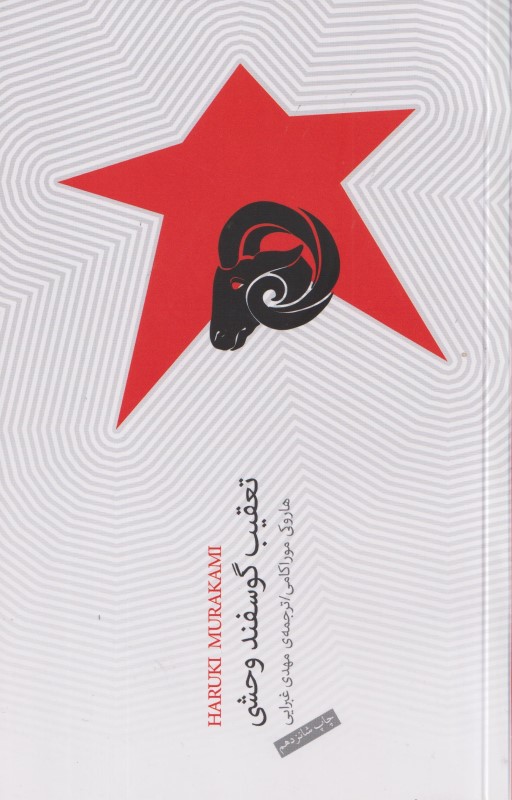 تعقیب گوسفند وحشی