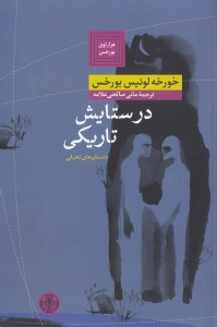 در ستایش تاریکی (مجموعه داستان)