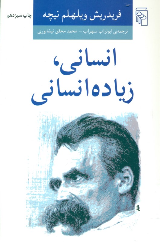 انسانی زیاده انسانی