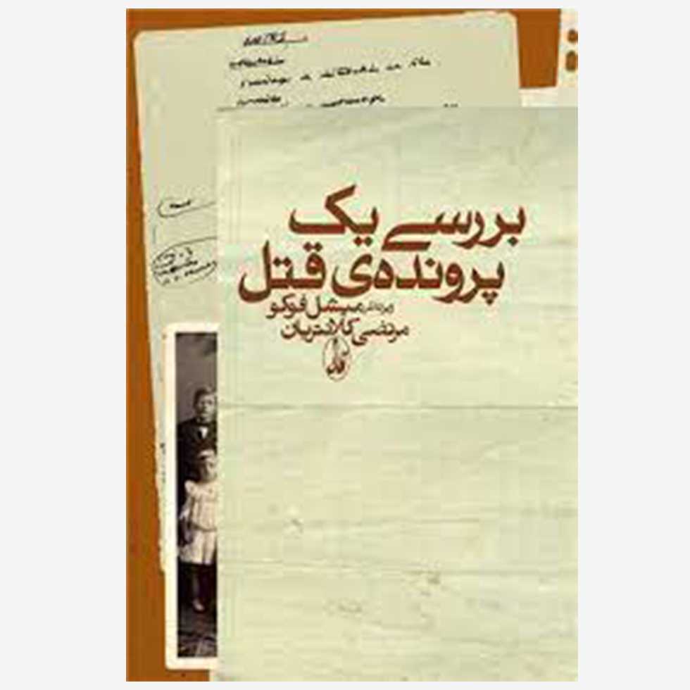 بررسی 1 پرونده قتل