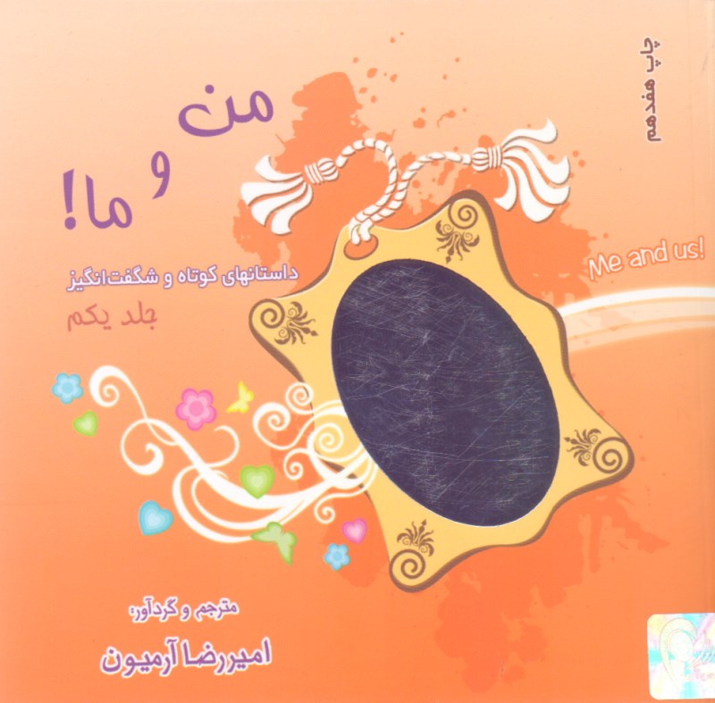 من و ما (داستان‌های کوتاه و شگفت‌انگیز) - 0