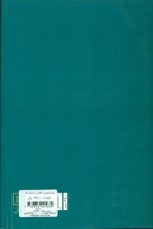 پدیدارشناسی اخلاق در اندیشه شلر - 1