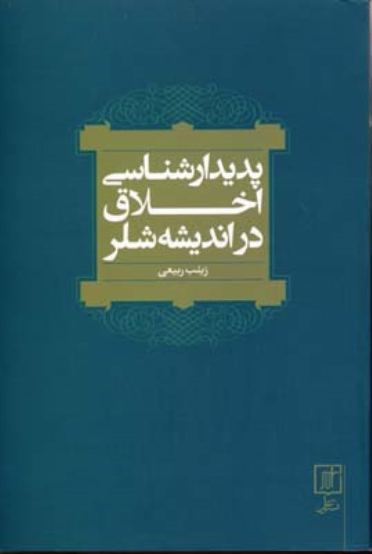 پدیدارشناسی اخلاق در اندیشه شلر