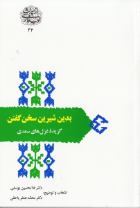 بدین شیرین سخن گفتن (گزیده غزل‌های سعدی)