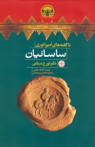 ناگفته‌های امپراتوری ساسانیان