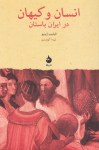 انسان و کیهان در ایران باستان - 0