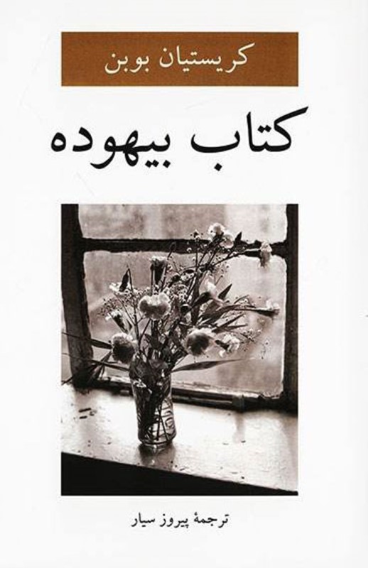 کتاب بیهوده - 0