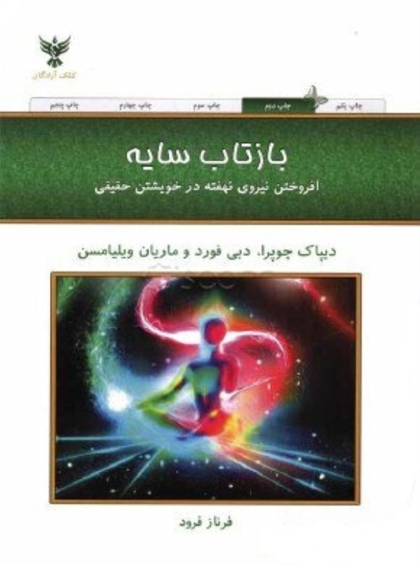 بازتاب سایه (افروختن نیروی نهفته در خویشتن حقیقی)