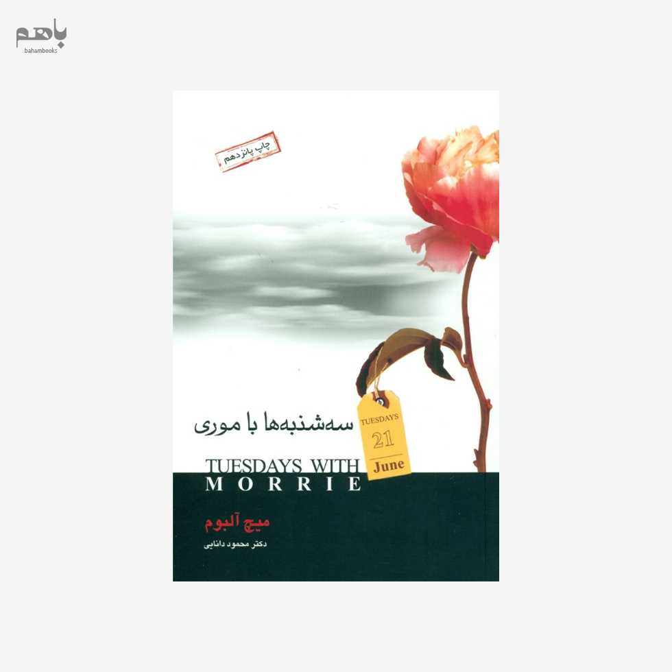 سه‌شنبه‌ها با موری