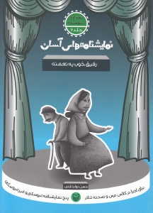 نمایش‌نامه‌های آسان 6 (رفیق خوب یه نعمته) - 0