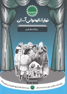 نمایش‌نامه‌های آسان 7 (نجات دشمن) - 0