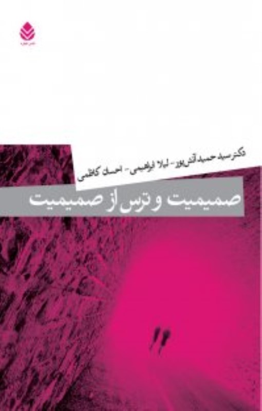 کافه کتاب باهم - صمیمیت و ترس از صمیمیت