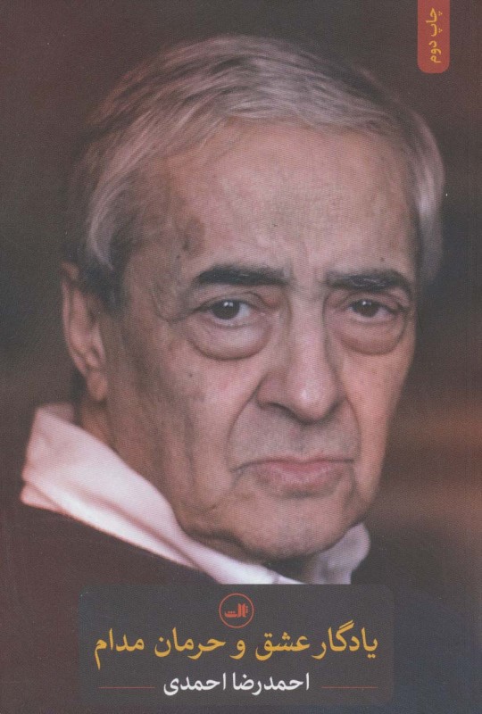 یادگار عشق و حرمان مدام (مجموعه شعر)