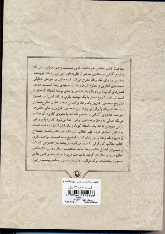 گشودن رمان (رمان ایران در پرتو نظریه و نقد ادبی) - 1