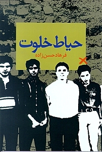 حیاط خلوت - 0