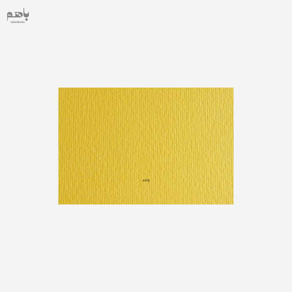 مقوا فابریانو مدل الر 220 گرم سایز 50 در 70 رنگ زرد روشن کد 125