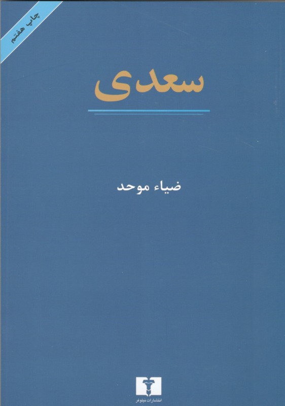 سعدی