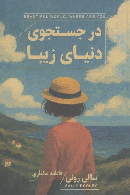 در جستجوی دنیای زیبا