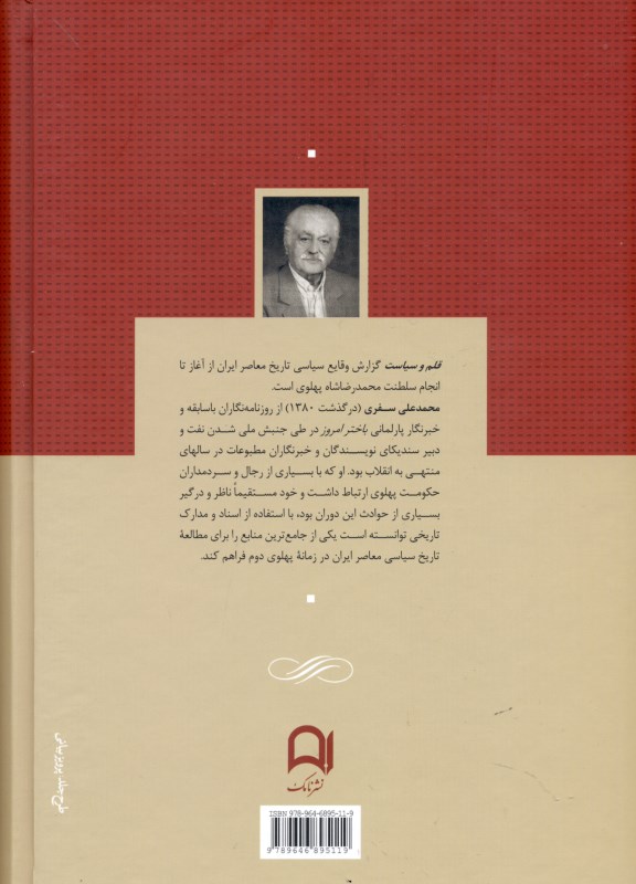 قلم و سیاست 1 (4 جلدی) از استعفای رضاشاه تا سقوط مصدق - 1