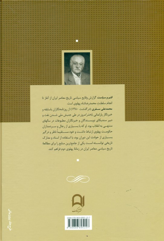 قلم و سیاست 2 (4 جلدی) از کودتای 28 مرداد تا ترور منصور - 1