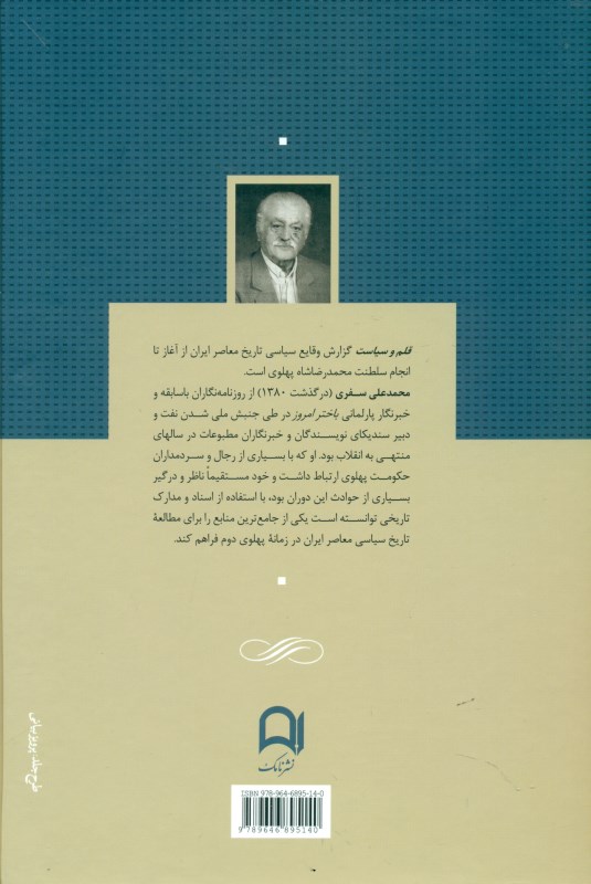 قلم و سیاست 4 (4 جلدی) سرگذشت رژیم شاهنشاهی در واپسین روزها - 1