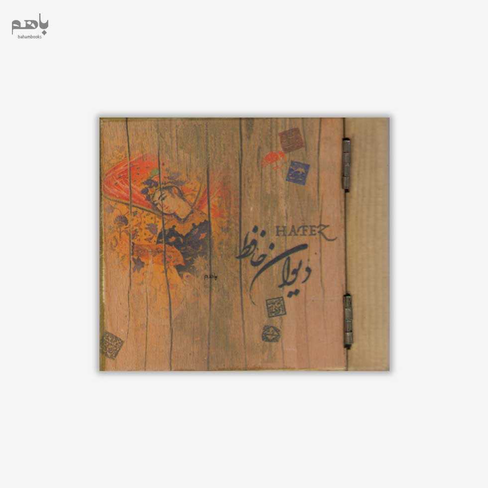 دیوان حافظ چوبی خشتی