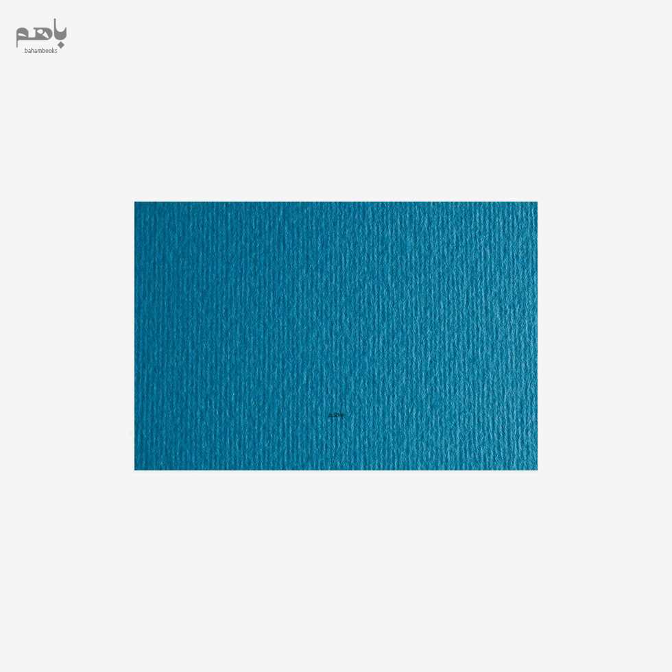 مقوا فابریانو مدل الر 220 گرم سایز 50 در 70 رنگ آبی کد 113