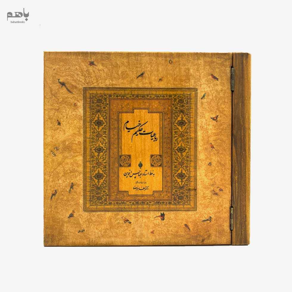 رباعیات خیام چوبی خشتی