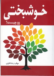 خوشبختی چیست - 0