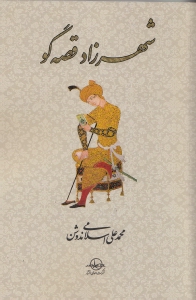 شهرزاد قصه‌گو