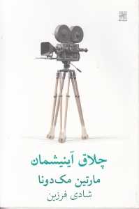 چلاق آینیشمان (نمایش‌نامه) - 0