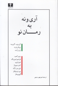 آری و نه به رمان