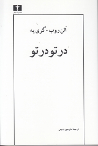 در تو در تو