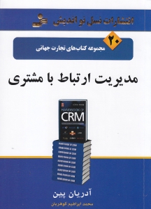 مدیریت ارتباط با مشتری - 0