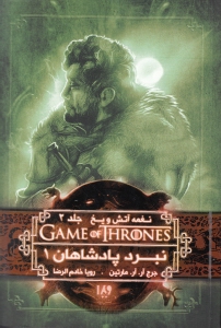 نبرد پادشاهان 1 (نغمه آتش و یخ 2)