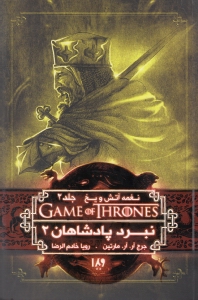 نبرد پادشاهان 2 (نغمه آتش و یخ 2)