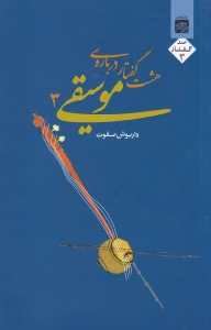8 گفتار درباره موسیقی 3 (به انضمام رساله پژوهشی کوتاه درباره استادان موسیقی ایران و الحان موسیقی ایرانی)