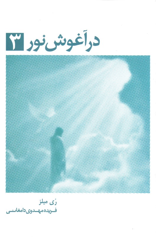 در آغوش نور 3 (خاطرات روح  - زمین سرای اصلی ما نیست) - 0