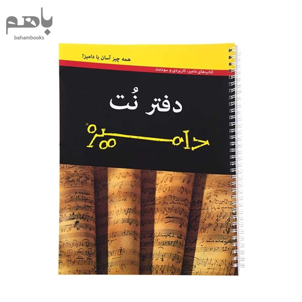 دفتر‌ نت آوند دانش مدل دامیز (5 خطی)