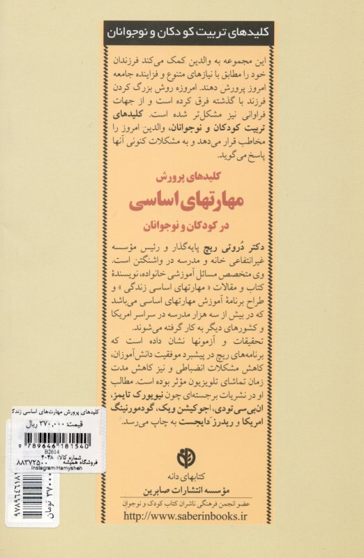 کلیدهای پرورش مهارت‌های اساسی زندگی در کودکان و نوجوانان - 1