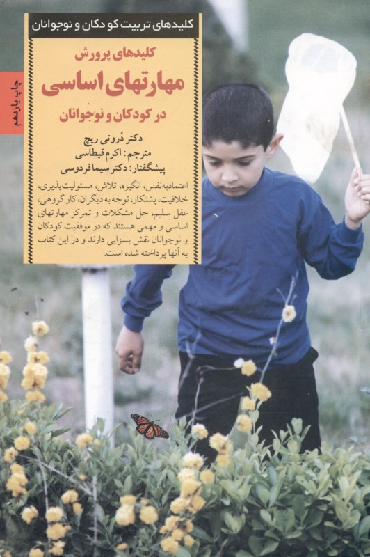 کلیدهای پرورش مهارت‌های اساسی زندگی در کودکان و نوجوانان - 0