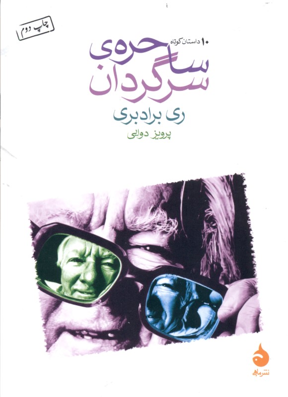 ساحره سرگردان (مجموعه داستان) - 0