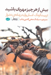 بیش از هر چیز مهربان باشید (تربیت کودک انسان‌وار در زمانه دشوار) - 0