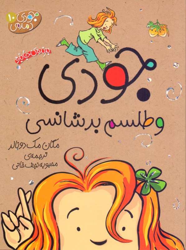 جودی و طلسم بدشانسی (جودی دمدمی 10)