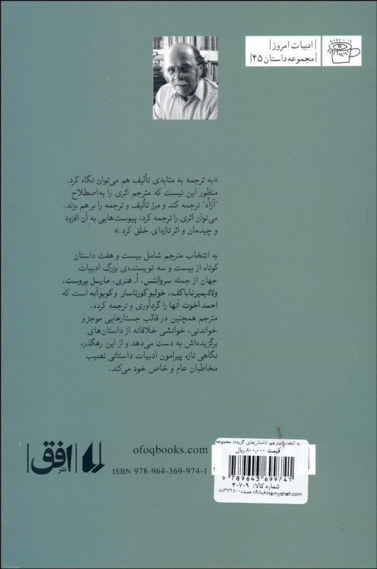 به انتخاب مترجم (داستان‌های گزیده) مجموعه داستان - 1