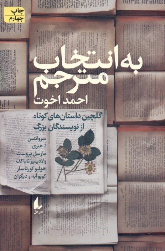 به انتخاب مترجم (داستان‌های گزیده) مجموعه داستان