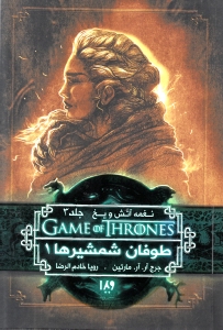 طوفان شمشیرها 1 (نغمه آتش و یخ 3) - 0