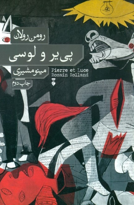 پی‌یر و لوسی