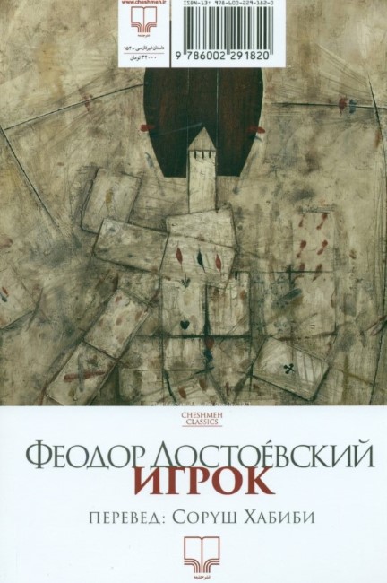 قمارباز (از یادداشت‌های 1 جوان) - 1