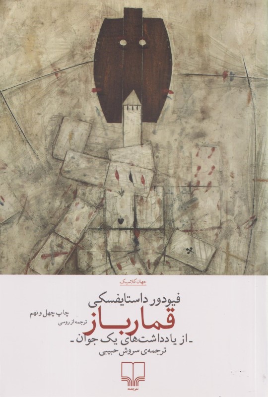 قمارباز (از یادداشت‌های 1 جوان)